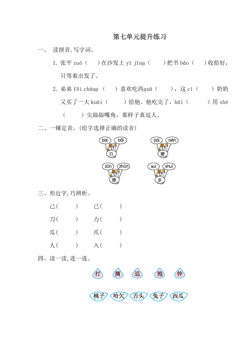 一年级语文下册  第七单元提升练习一（部编版）