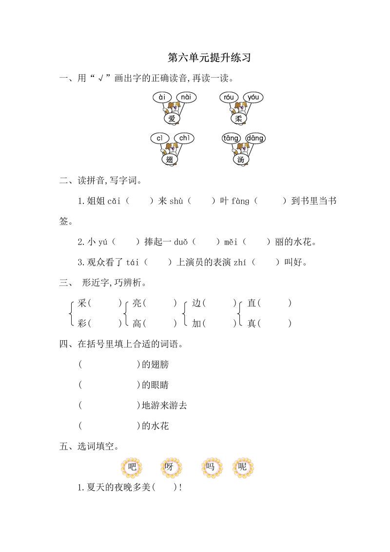 一年级语文下册  第六单元提升练习一（部编版）