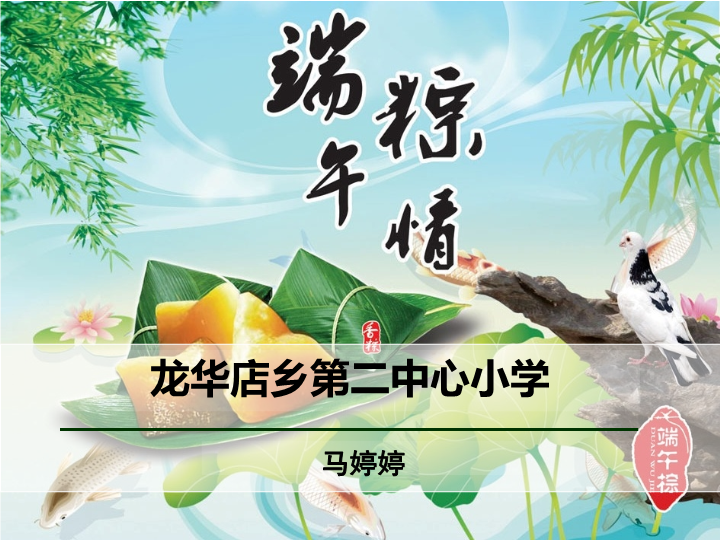 一年级语文下册  《课文10：端午粽》 第3套 优质课（部编版）