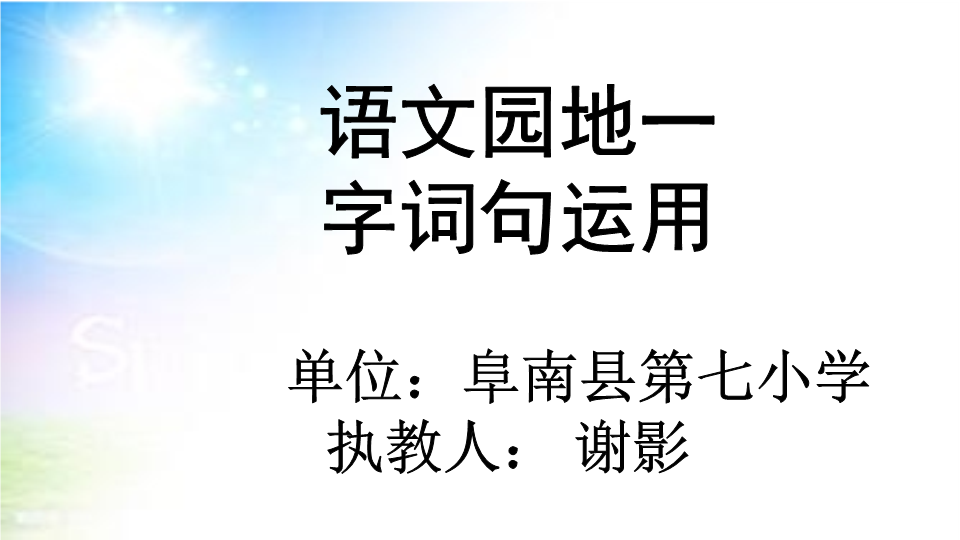 一年级语文下册  《园地一：字词句运用》 第3套 优质课（部编版）