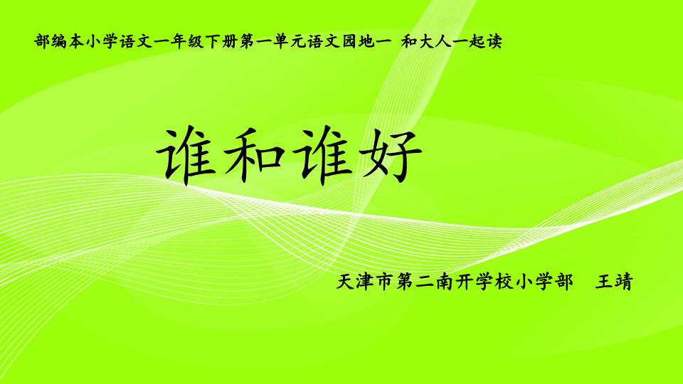 一年级语文下册  《园地一：和大人一起读：谁和谁好》 第3套 优质课（部编版）