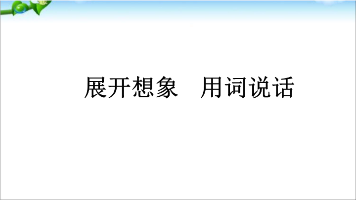 一年级语文下册  《园地七：识字加油站+字词句运用》 第3套 优质课（部编版）