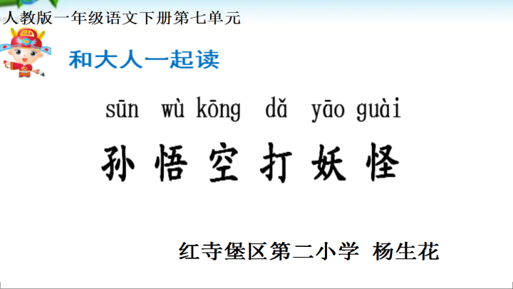 一年级语文下册  《园地七： 和大人一起读：孙悟空打妖怪》 第3套 优质课（部编版）