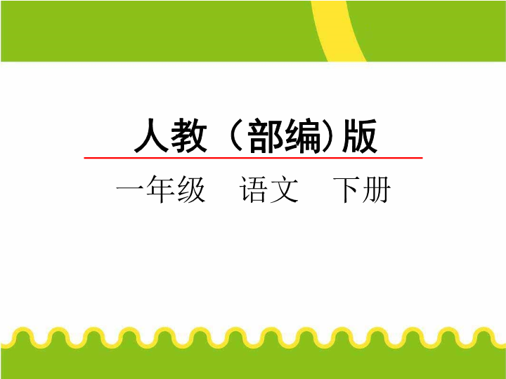 一年级语文下册  《园地六：识字加油站+展示台》 第3套 优质课（部编版）