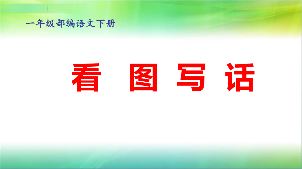 一年级语文下册  《园地六：单元拓展》 第3套 优质课（部编版）