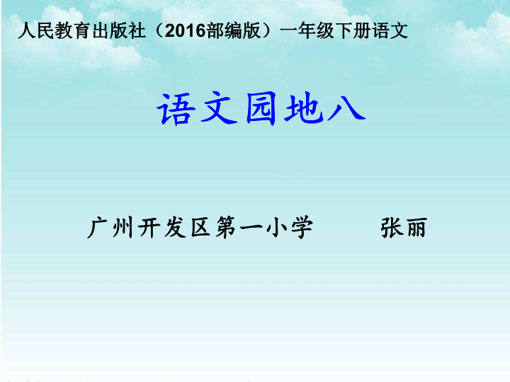 一年级语文下册  《园地八：识字加油站+我的发现》 第3套 优质课（部编版）