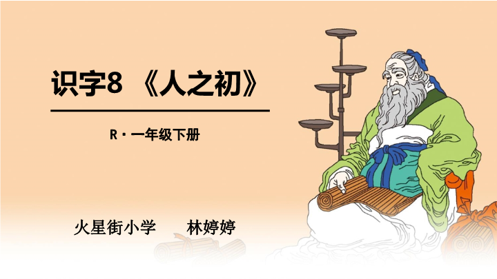 一年级语文下册  《识字8：人之初》 第3套 优质课（部编版）