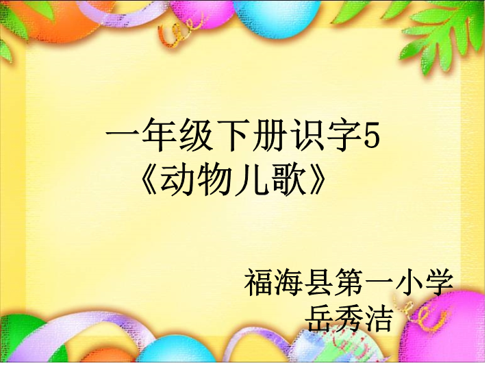 一年级语文下册  《识字5：动物儿歌》 第3套 优质课（部编版）