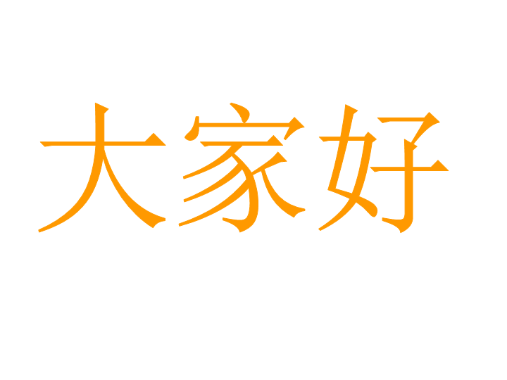 一年级语文下册  《识字6：古对今》 第3套 优质课（部编版）