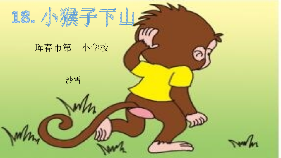 一年级语文下册  《课文18：小猴子下山》 第3套 优质课（部编版）