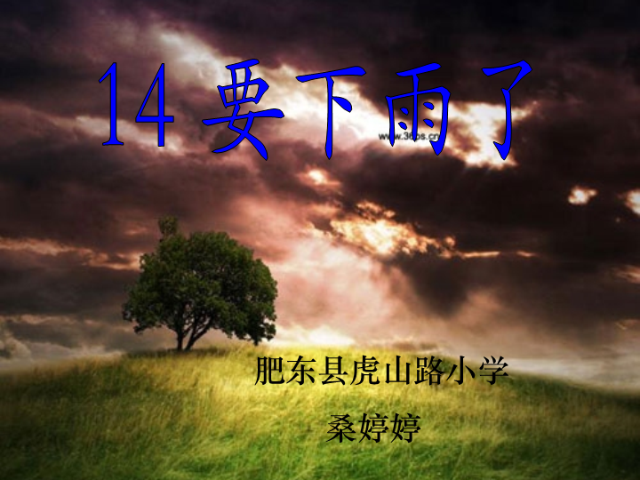 一年级语文下册  《课文14：要下雨了》 第3套 优质课（部编版）