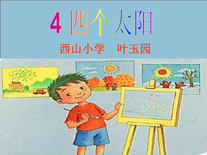 一年级语文下册  《课文4：四个太阳》 第3套 优质课（部编版）