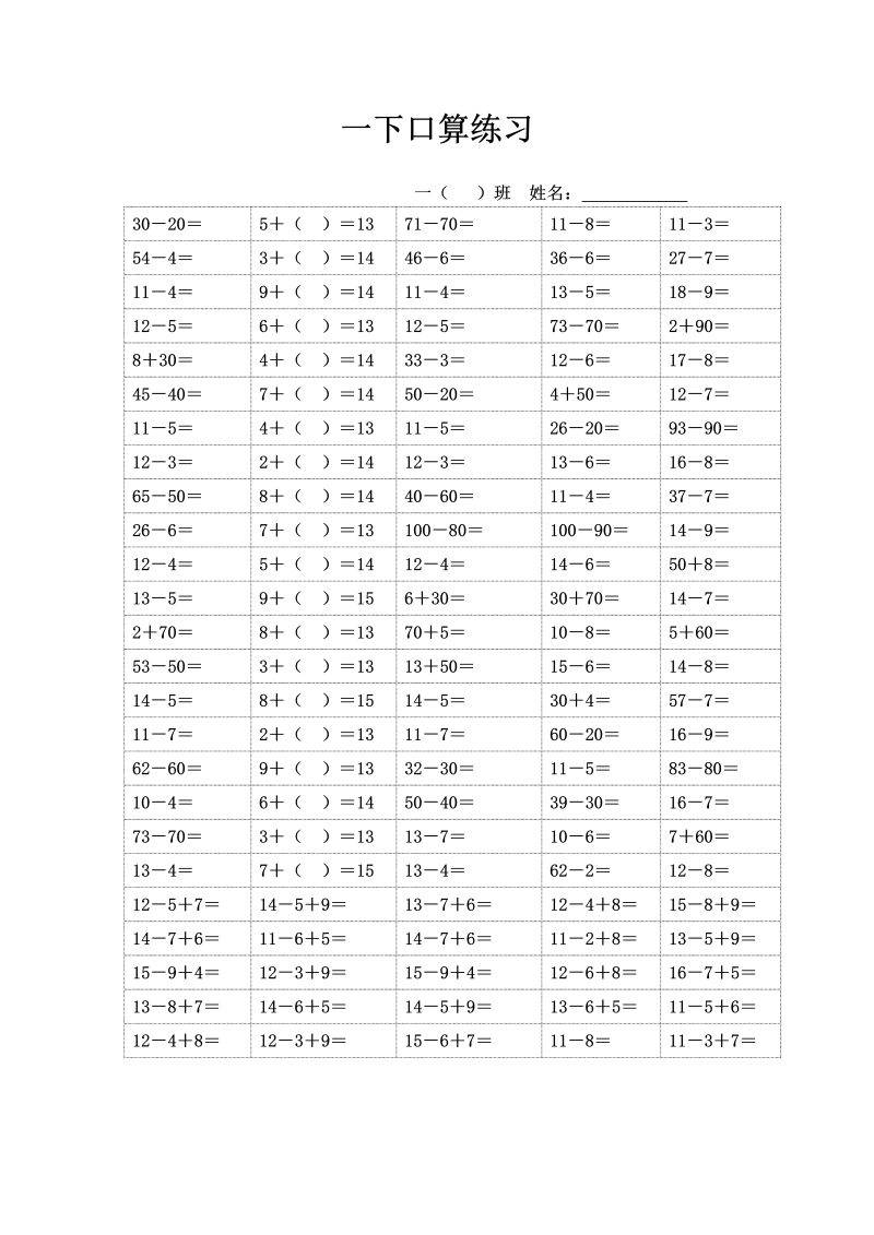 一年级数学下册  一下口算练习（人教版）