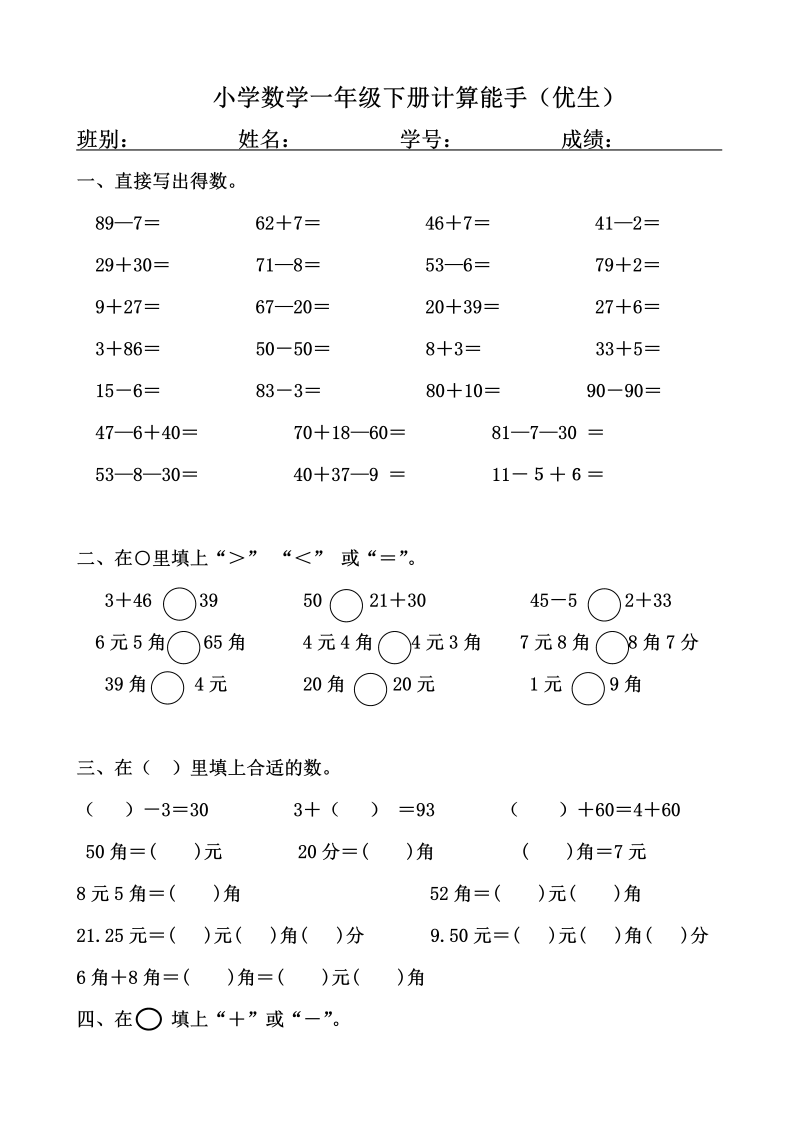 一年级数学下册  计算能手（优生）（人教版）