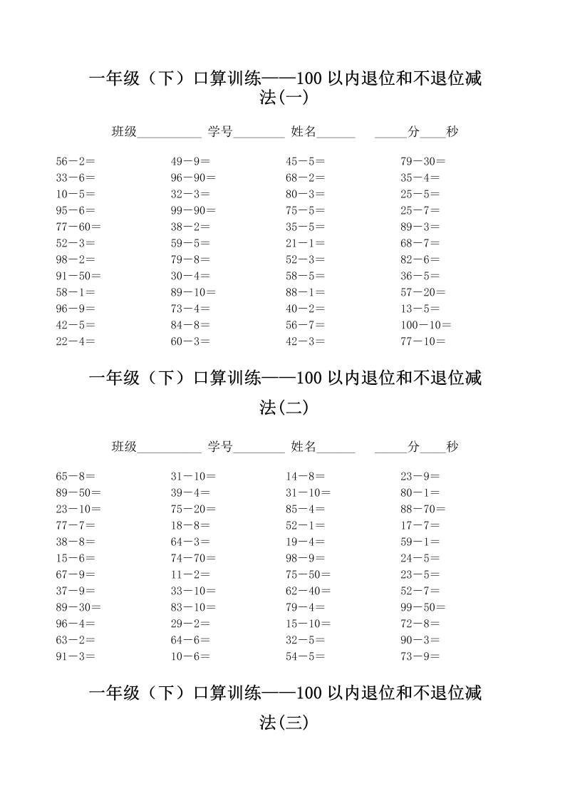 一年级数学下册  口算训练--100以内退位和不退位减法（人教版）