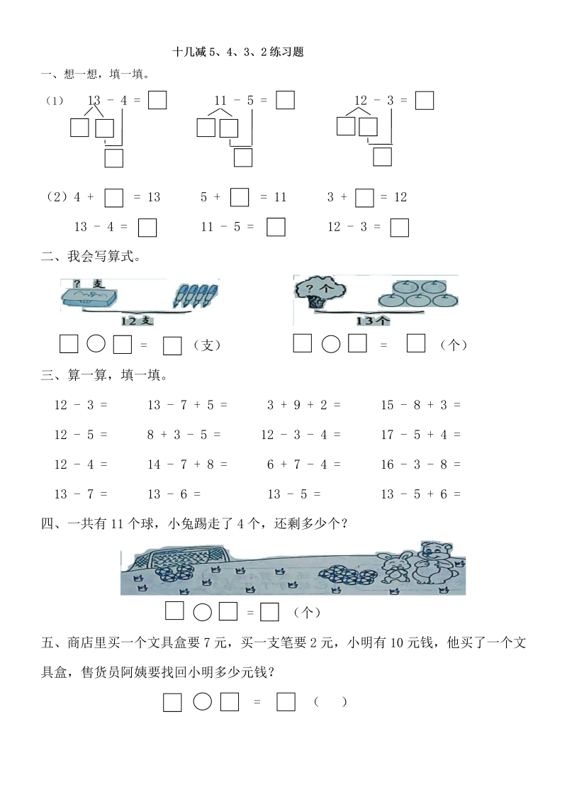 一年级数学下册  十几减5、4、3、2练习题（人教版）