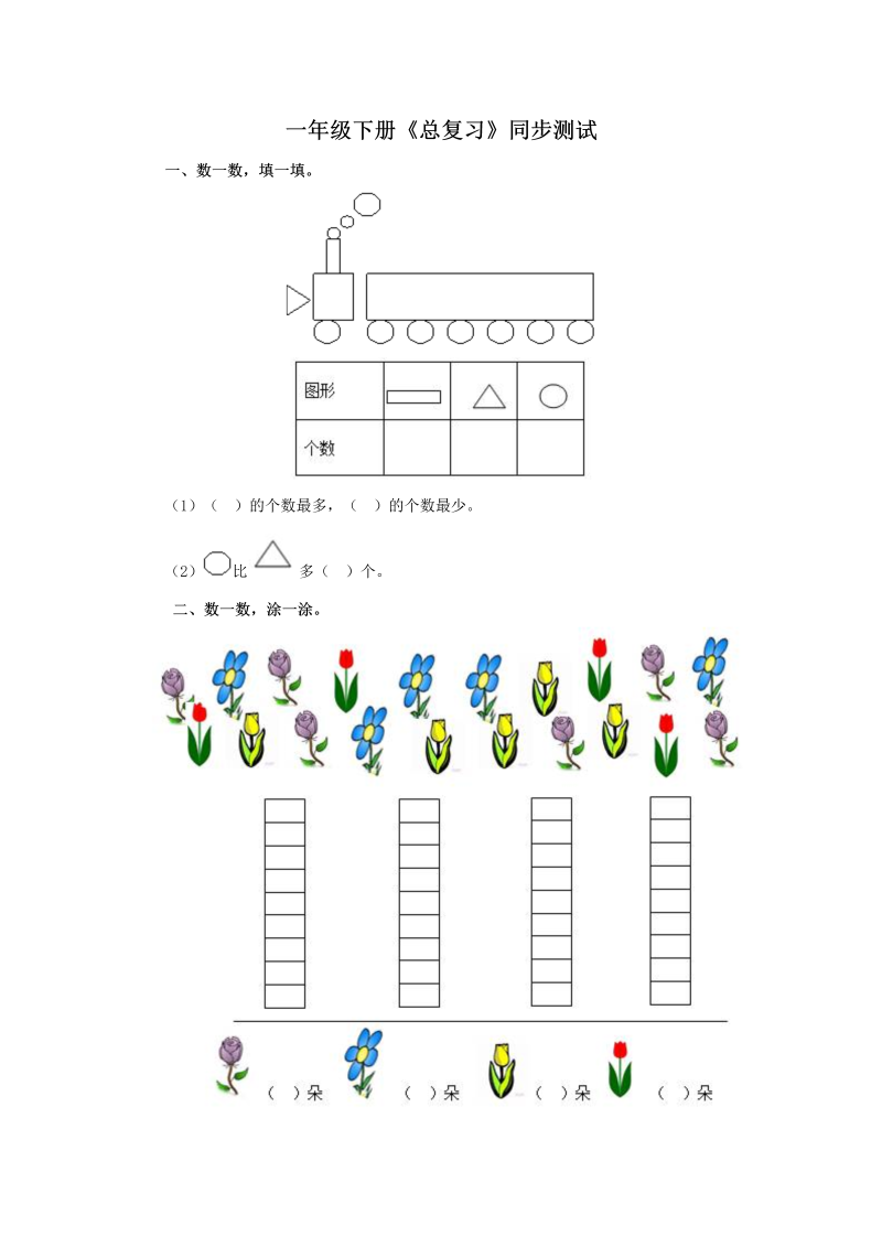 一年级数学下册  同步测试-总复习（含答案解析）2（人教版）