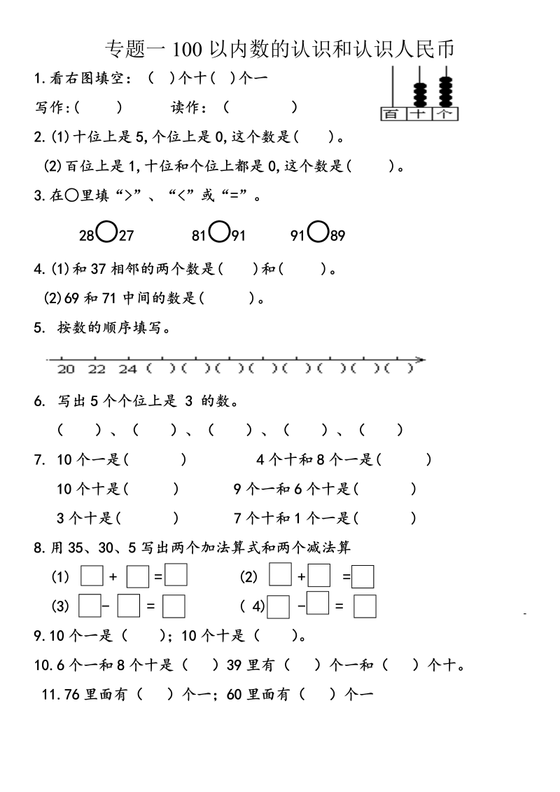 一年级数学下册  期末复习专题一100以内数的认识和认识人民币（人教版）