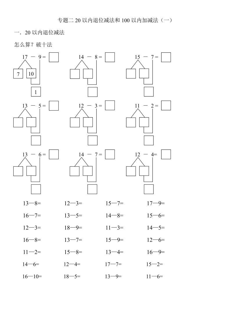 一年级数学下册  期末复习专题二20以内退位减法和100以内加减法（人教版）