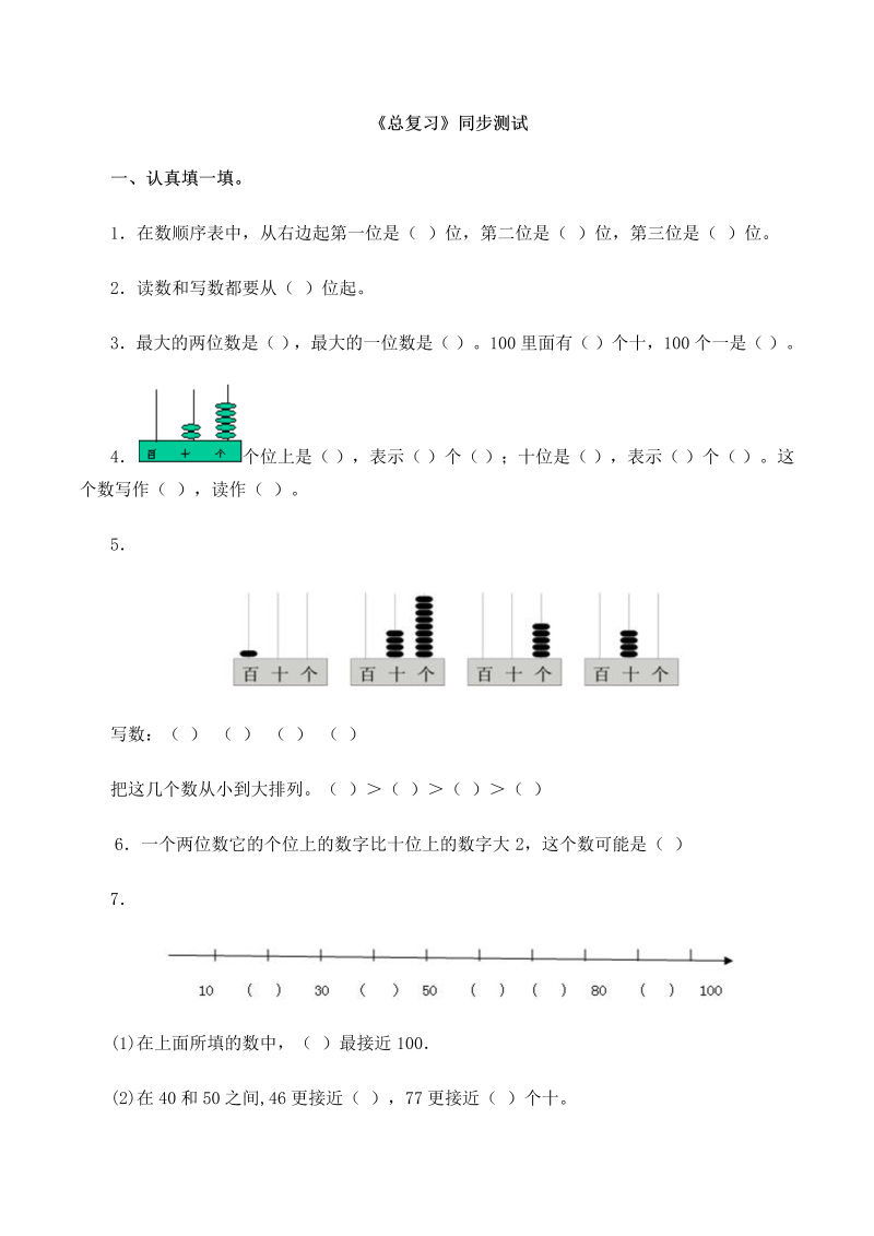 一年级数学下册  同步测试-总复习(含答案解析）4（人教版）