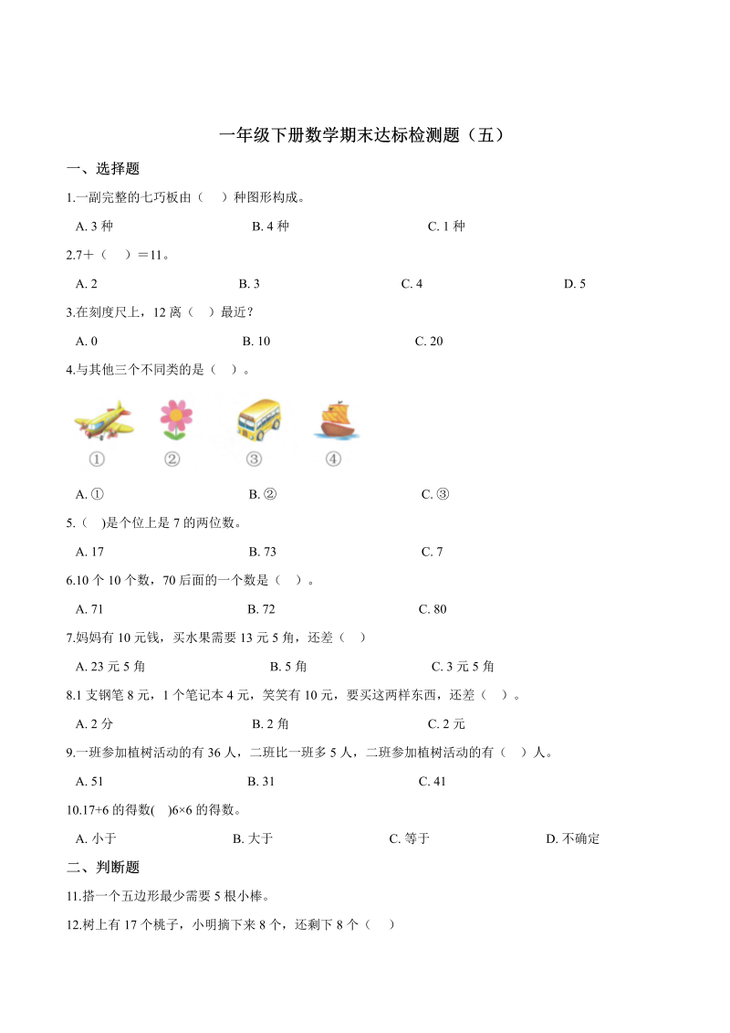 一年级数学下册  【考点精练】期末达标检测题（五）（含答案）（人教版）