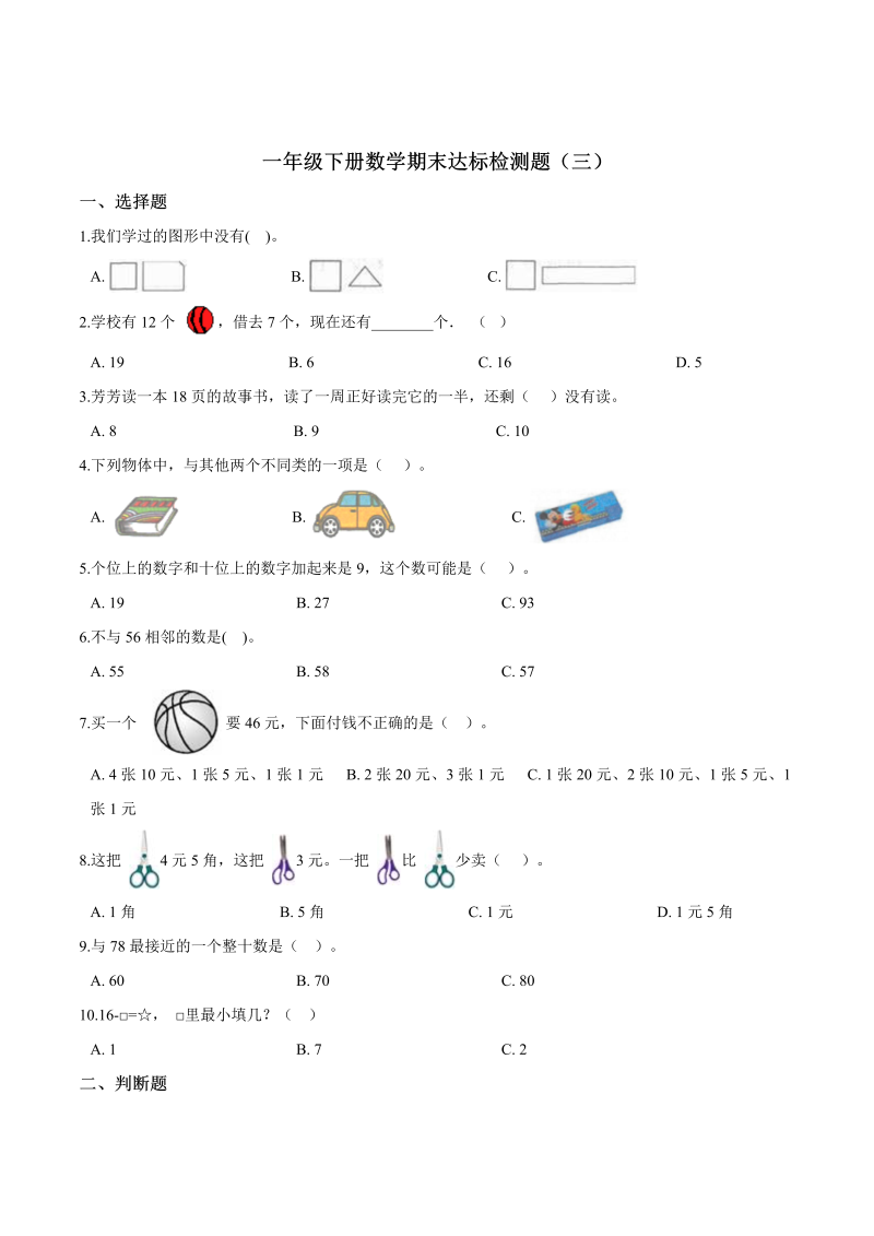 一年级数学下册  【考点精练】期末达标检测题（三）（含答案）（人教版）