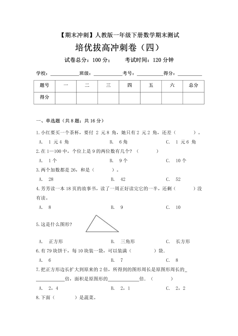 一年级数学下册  【期末冲刺】期末测试培优拔高冲刺卷（四） （含答案）（人教版）