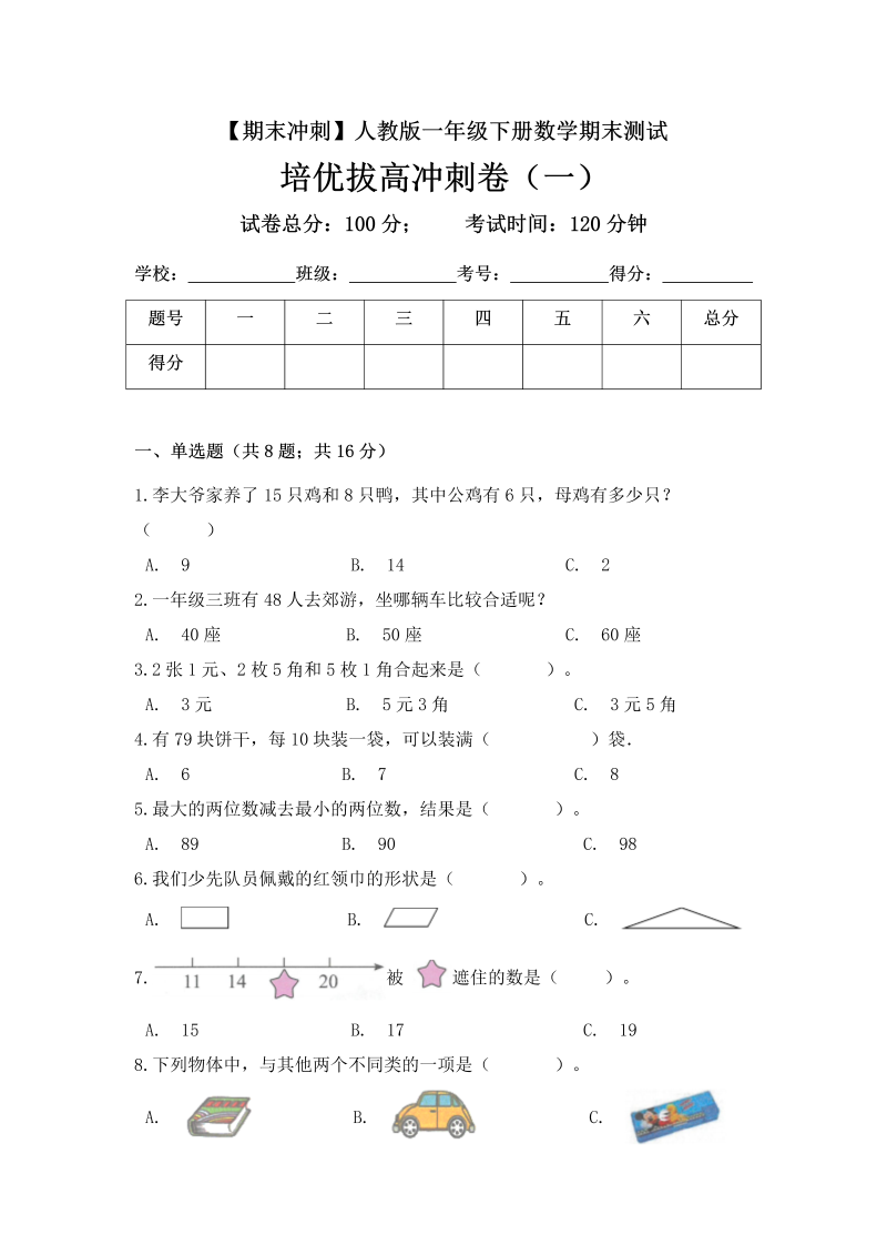 一年级数学下册  【期末冲刺】期末测试培优拔高冲刺卷（一） （含答案）（人教版）