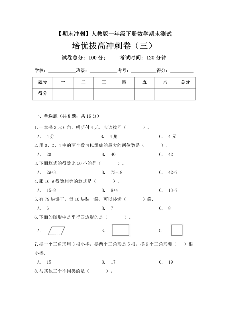 一年级数学下册  【期末冲刺】期末测试培优拔高冲刺卷（三） （含答案）（人教版）