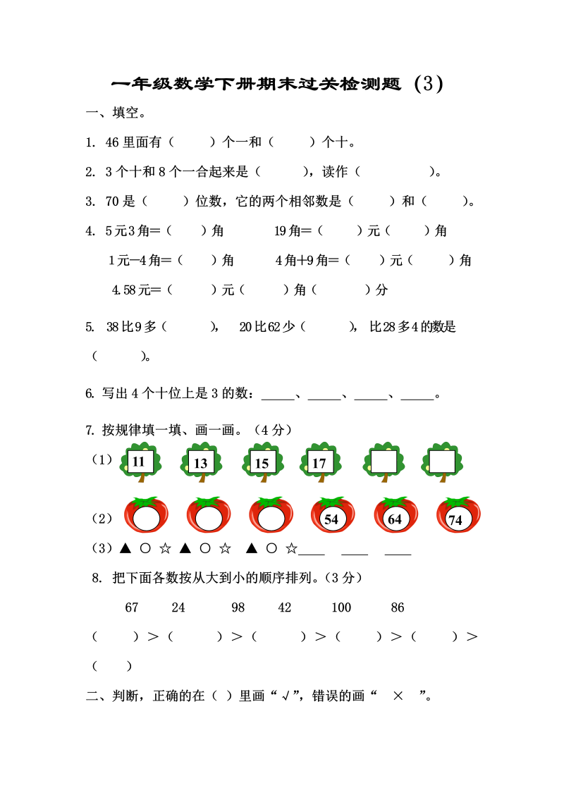 一年级数学下册  新期末过关检测题 (4)（人教版）