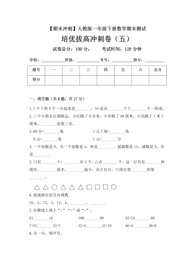 一年级数学下册  【期末冲刺】期末测试培优拔高冲刺卷（五） （含答案）（人教版）