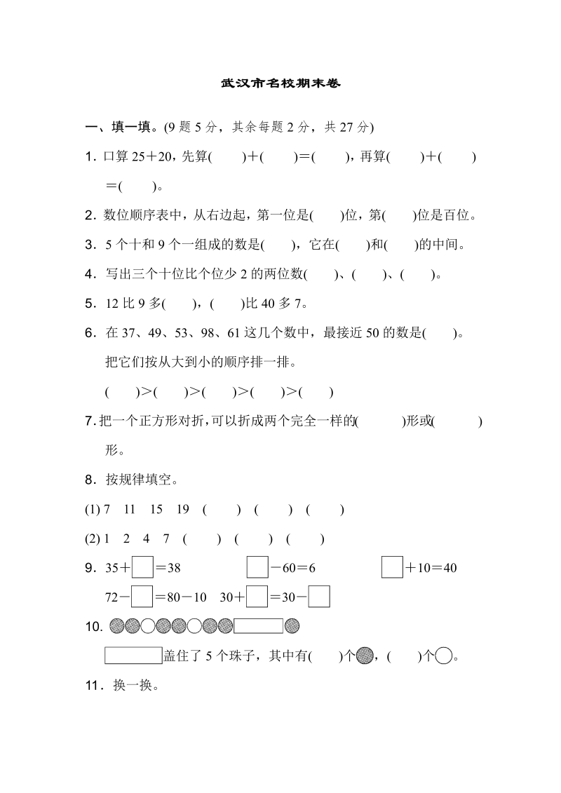 一年级数学下册  武汉市名校期末测试卷（人教版）