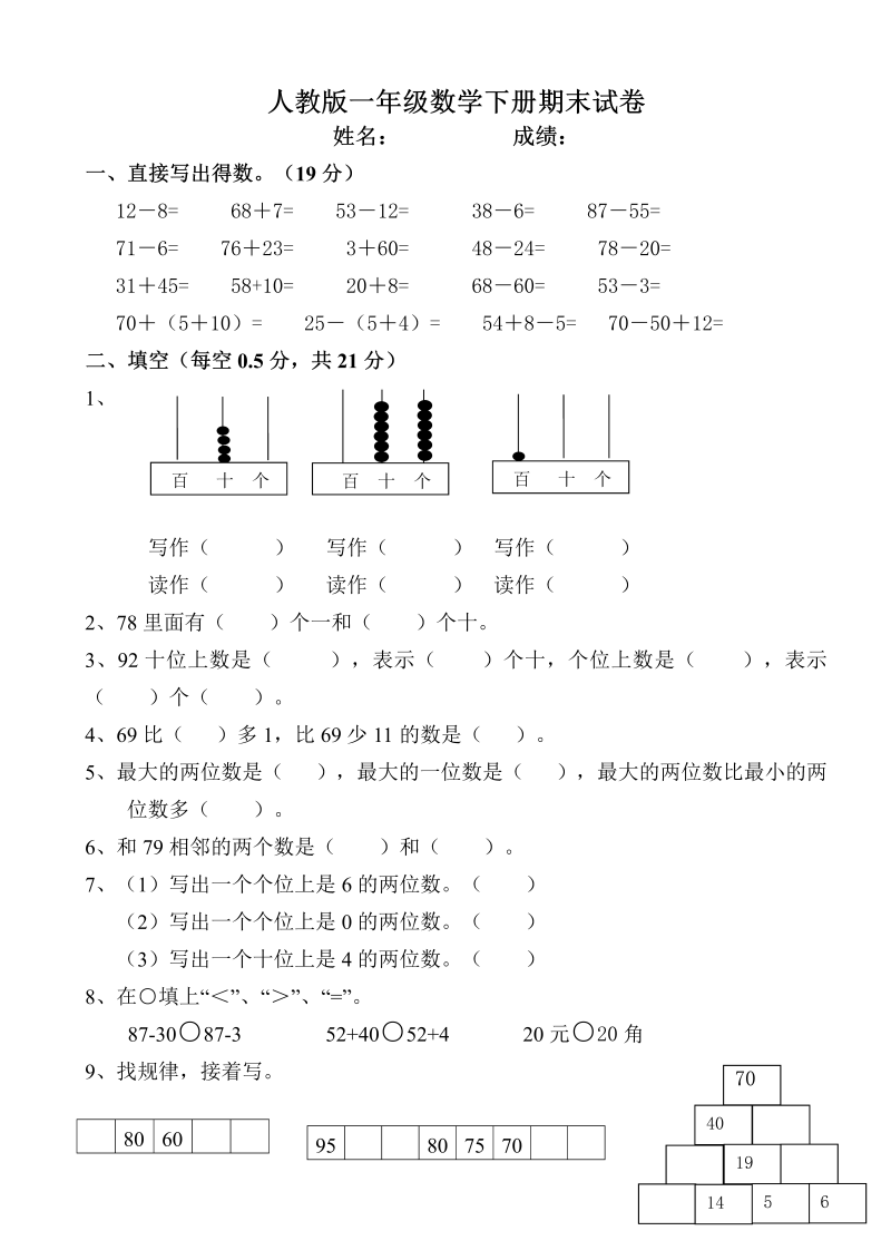 一年级数学下册  人教版一年级数学下册期末试卷（人教版）