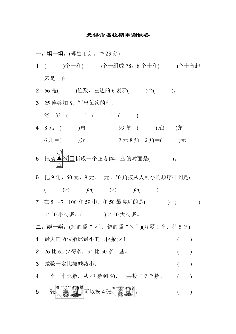 一年级数学下册  无锡市名校期末测试卷（人教版）