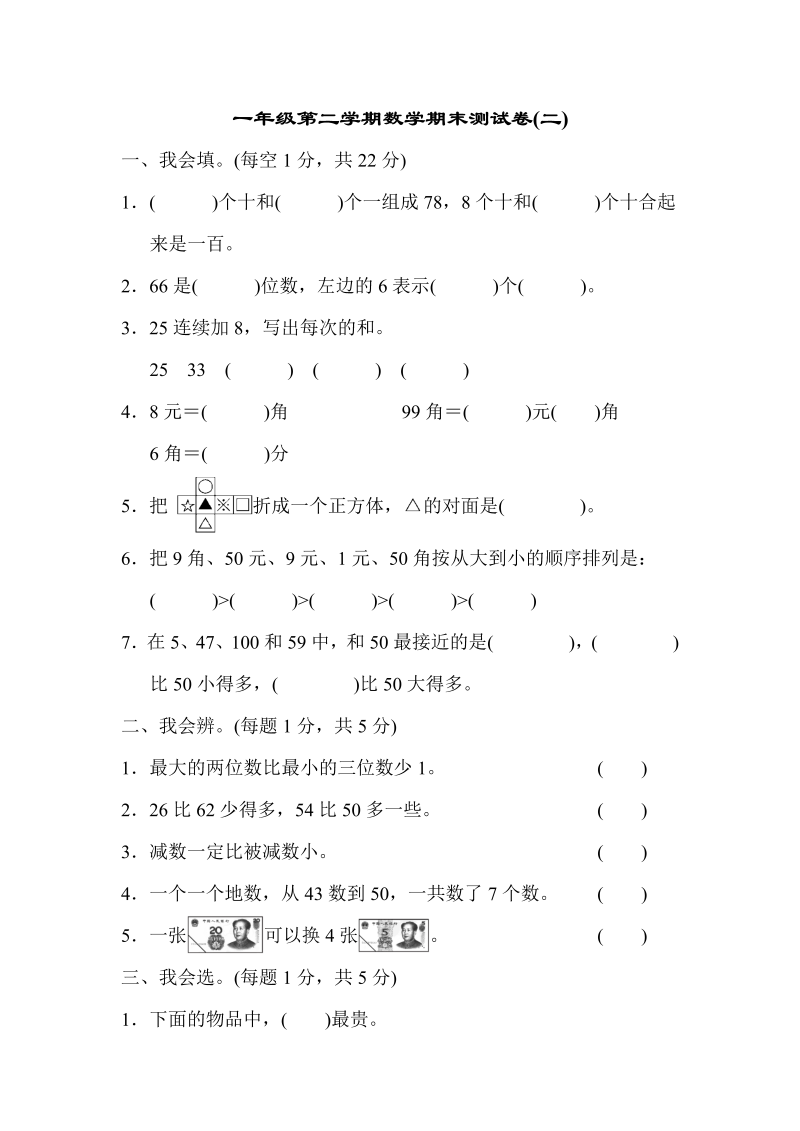 一年级数学下册  期末测试卷（二）（人教版）