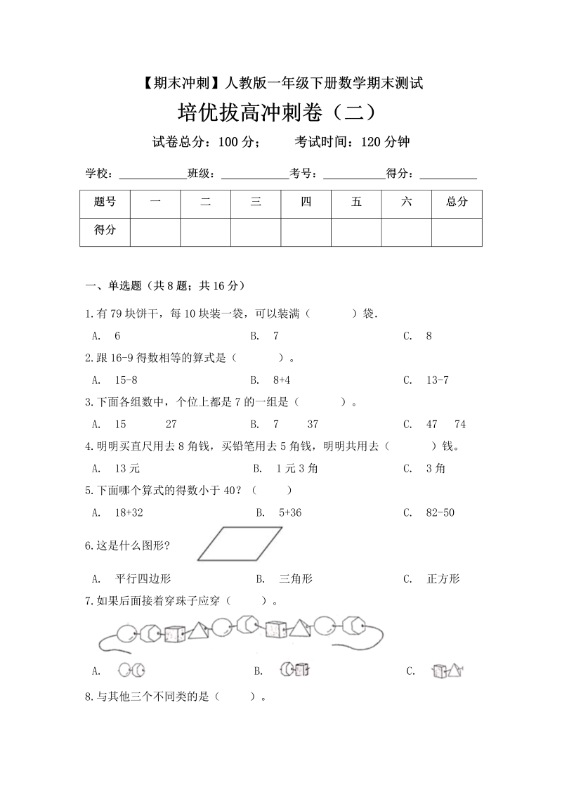 一年级数学下册  【期末冲刺】期末测试培优拔高冲刺卷（二） （含答案）（人教版）