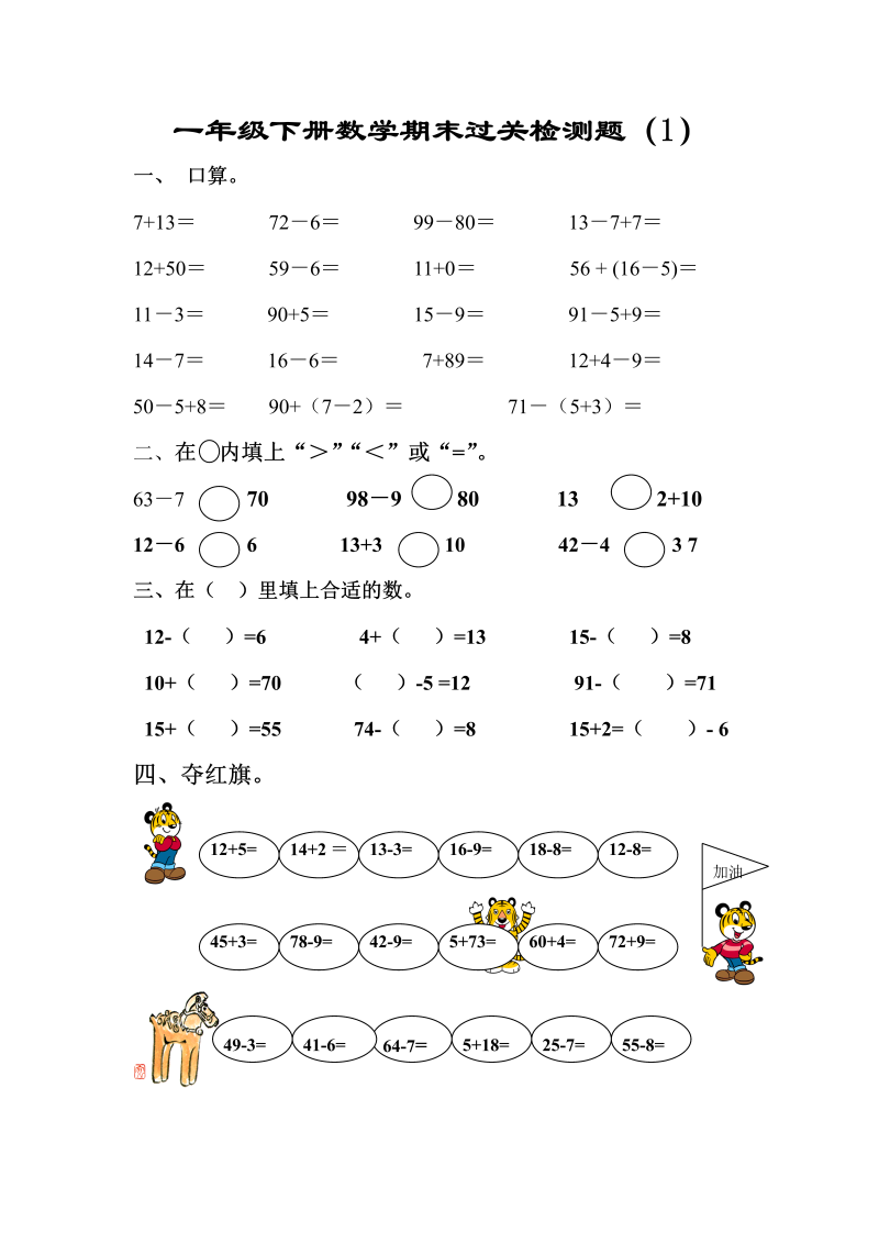 一年级数学下册  新期末过关检测题 (2)（人教版）