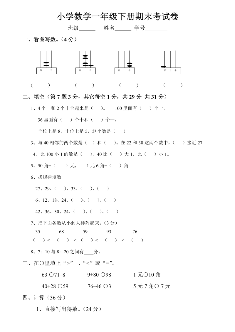 一年级数学下册  期末试卷5（人教版）