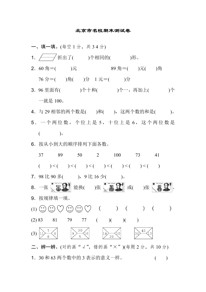 一年级数学下册  北京市名校期末测试卷（人教版）