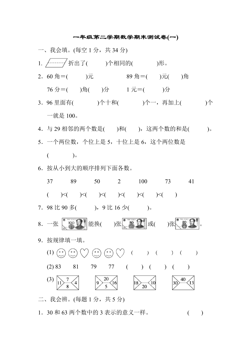 一年级数学下册  期末测试卷4（人教版）