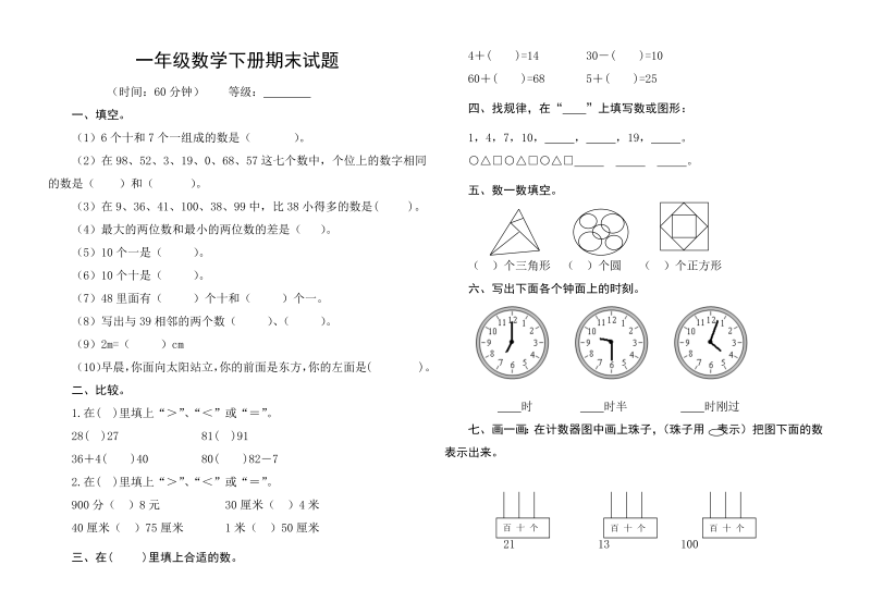 一年级数学下册  期末试卷__1（人教版）