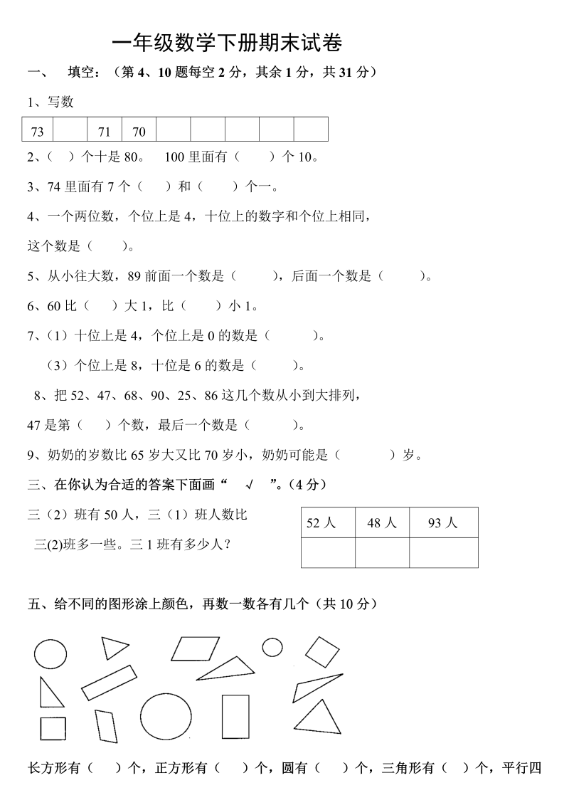 一年级数学下册  期末试卷（人教版）