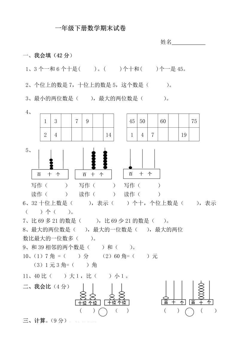 一年级数学下册  人教版一年级数学下册期末考试卷（人教版）