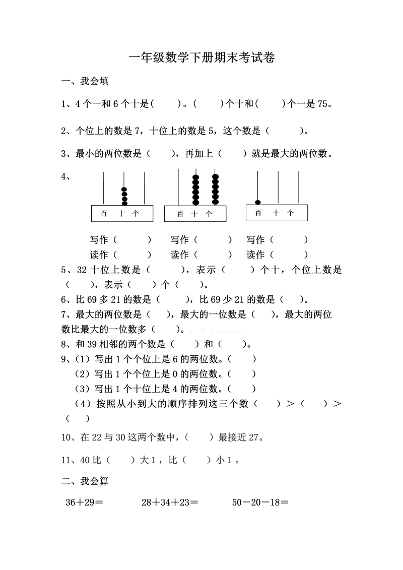 一年级数学下册  期末考试题（人教版）