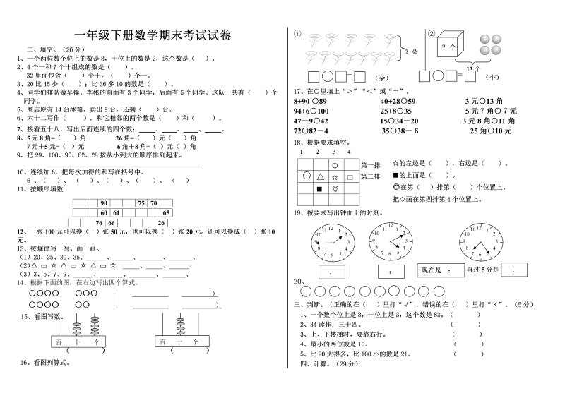 一年级数学下册  期末考试试卷（人教版）