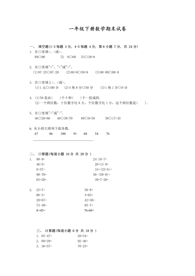 一年级数学下册  期末试卷(免费下载)（人教版）