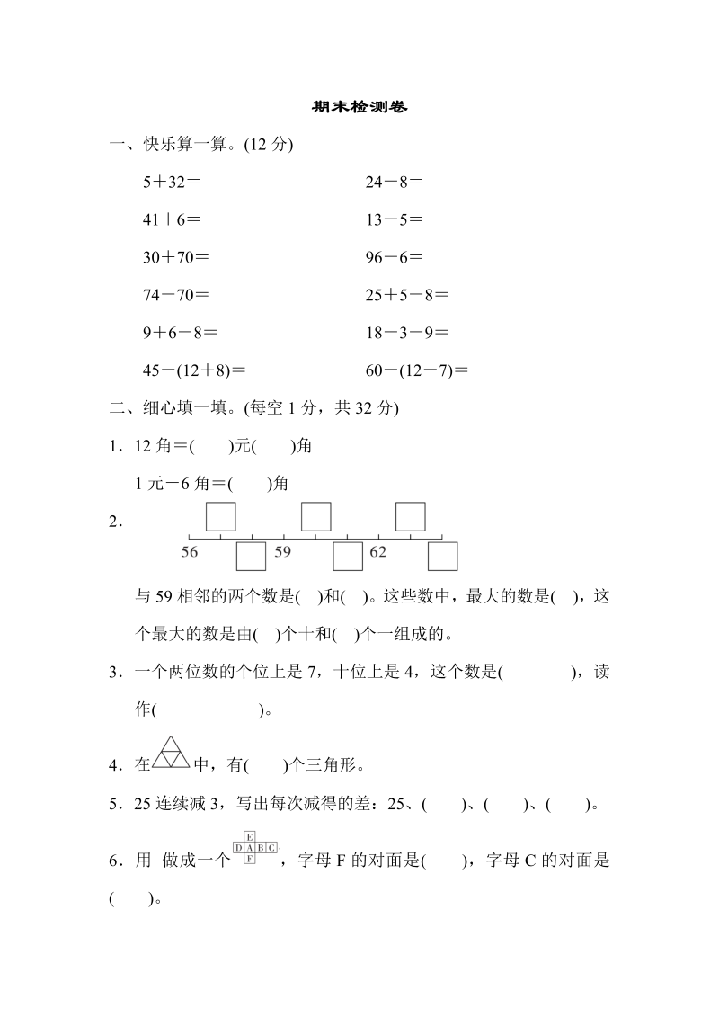 一年级数学下册  期末检测卷（人教版）