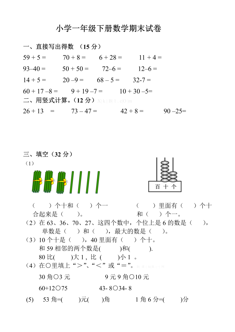 一年级数学下册  期末考试卷（人教版）