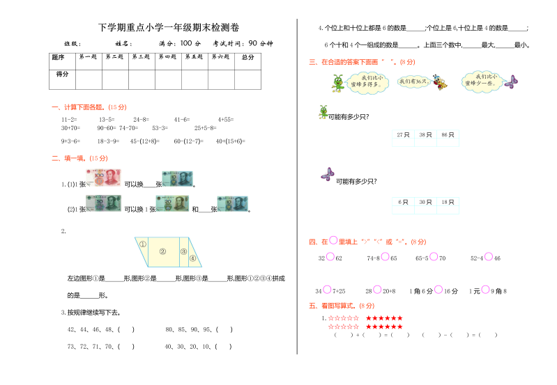 一年级数学下册  期末检测卷（1）（人教版）