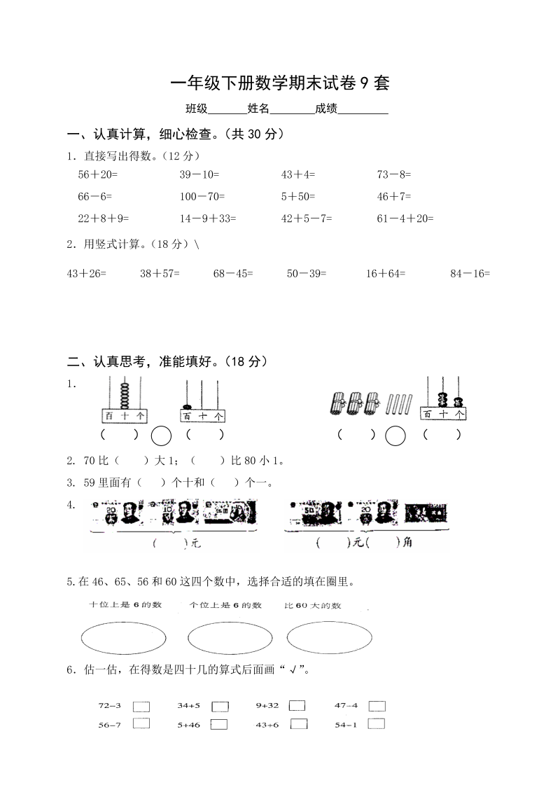 一年级数学下册  期末考试试卷(9套（人教版）